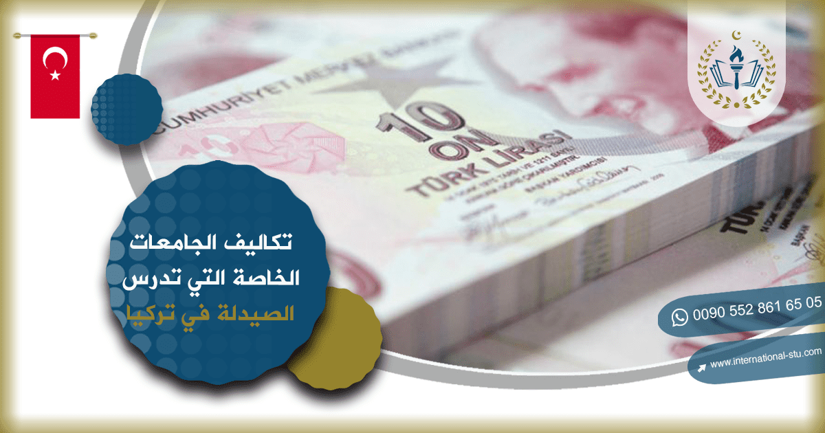 تكاليف الجامعات الخاصة التي تدرس الصيدلة في تركيا