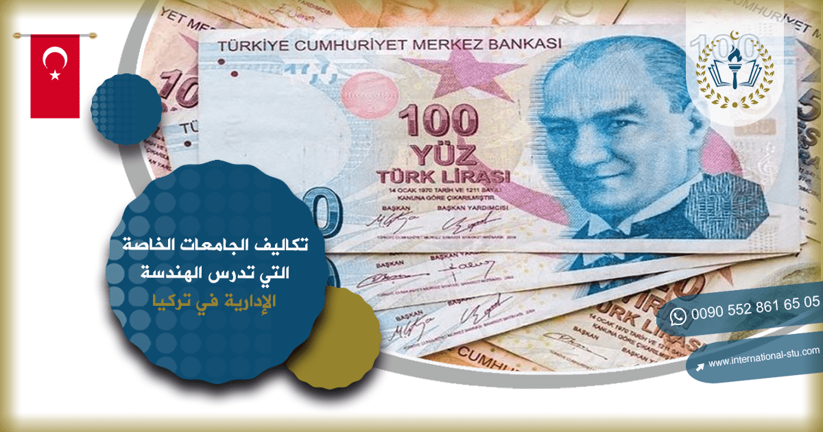تكاليف الجامعات الخاصة التي تدرس الهندسة الإدارية في تركيا