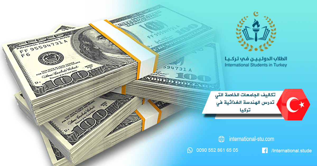 تكاليف الجامعات الخاصة التي تدرس الهندسة الغذائية في تركيا