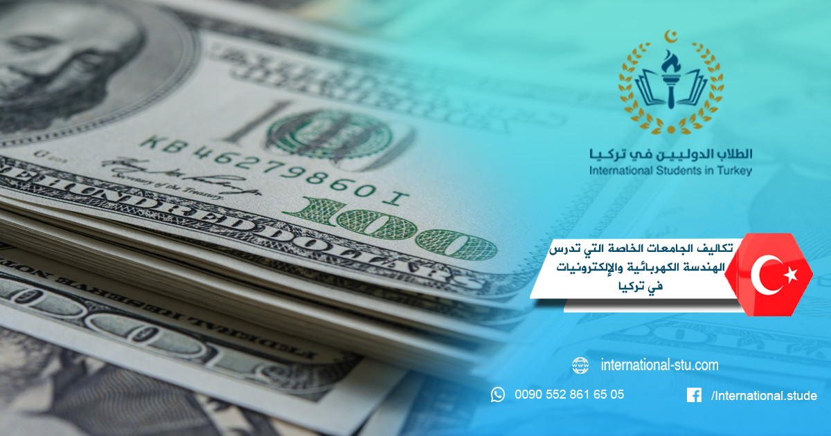 تكاليف الجامعات الخاصة التي تدرس الهندسة الكهربائية والإلكترونيات في تركيا
