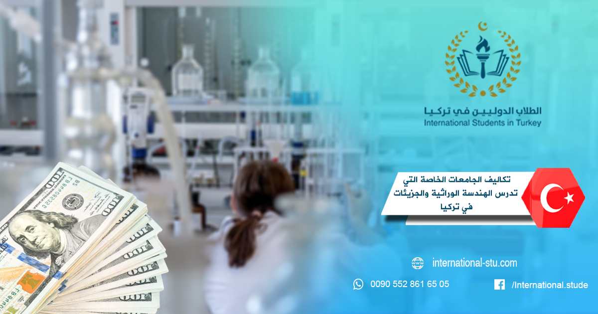 تكاليف الجامعات الخاصة التي تدرس الهندسة الوراثية والجزيئات في تركيا