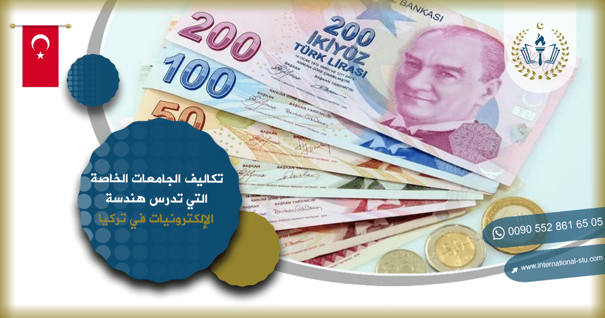 تكاليف الجامعات الخاصة التي تدرس هندسة الإلكترونيات في تركيا