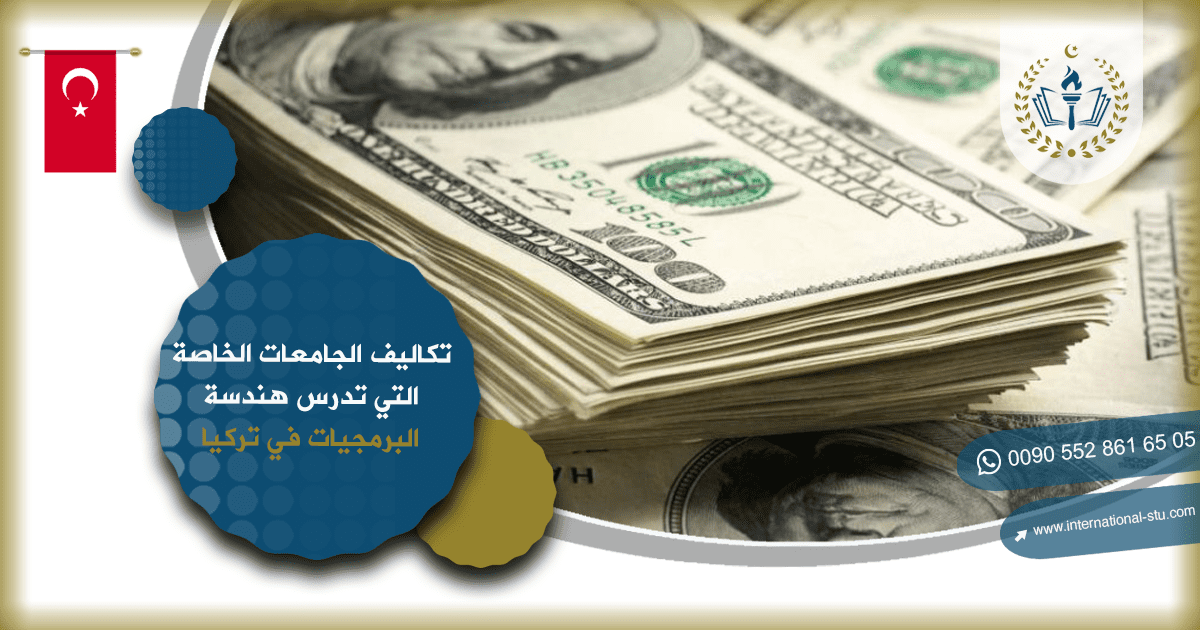 تكاليف الجامعات الخاصة التي تدرس هندسة البرمجيات في تركيا