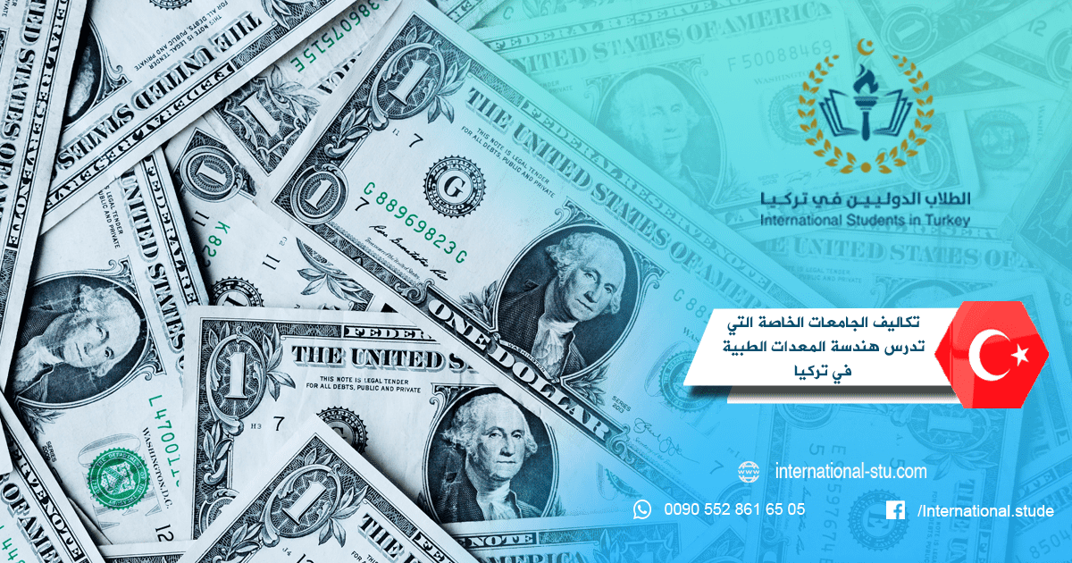 تكاليف الجامعات الخاصة التي تدرس هندسة المعدات الطبية في تركيا