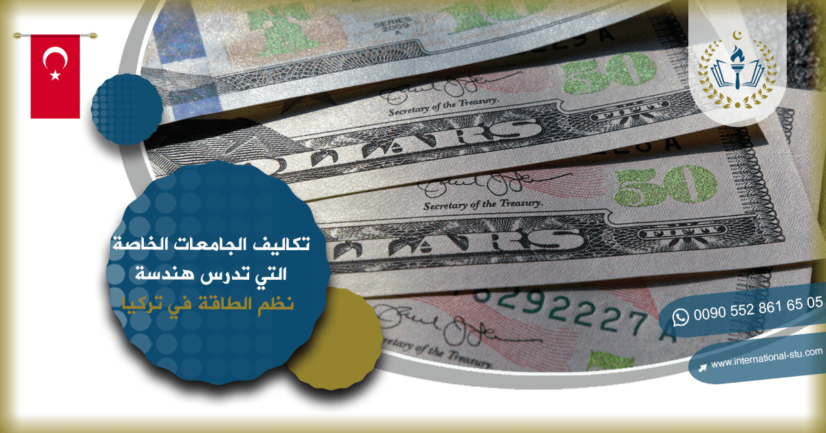 تكاليف الجامعات الخاصة التي تدرس هندسة نظم الطاقة في تركيا