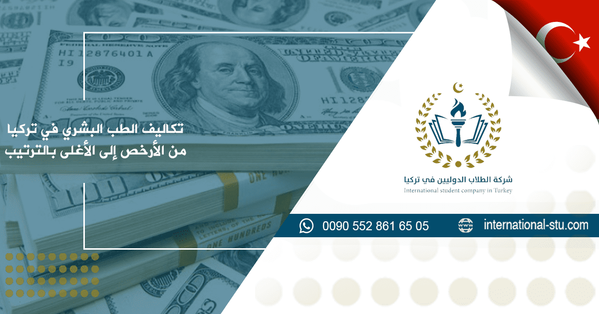 تكاليف الطب البشري في تركيا من الأرخص إلى الأغلى بالترتيب