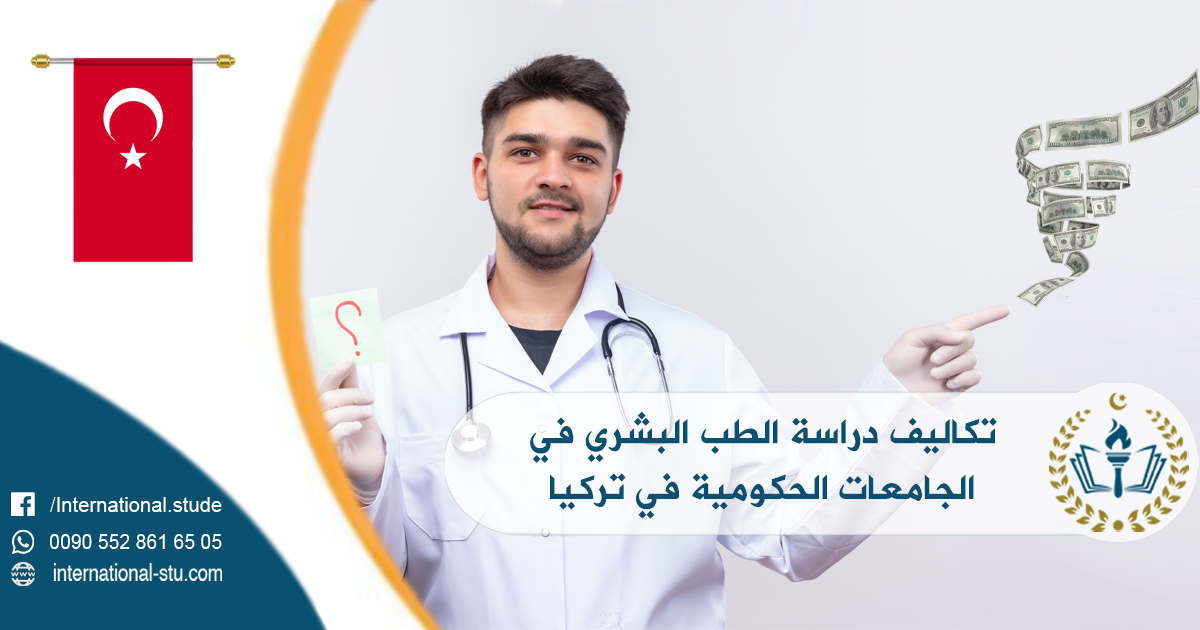 تكاليف دراسة الطب البشري في الجامعات الحكومية في تركيا