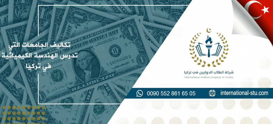 تكاليف دراسة الهندسة الكيميائية