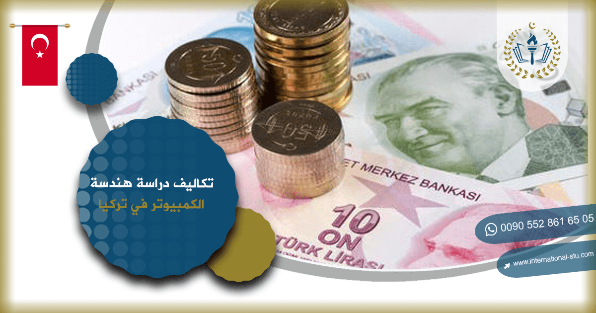 تكاليف دراسة هندسة الكمبيوتر في تركيا