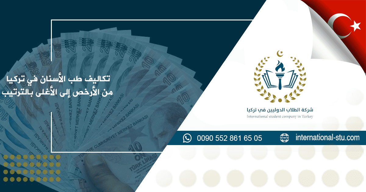 رسوم طب الأسنان في تركيا