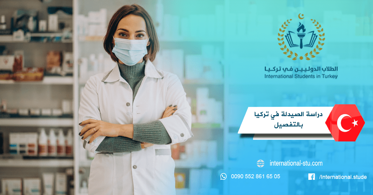 دراسة الصيدلة في تركيا بالتفصيل