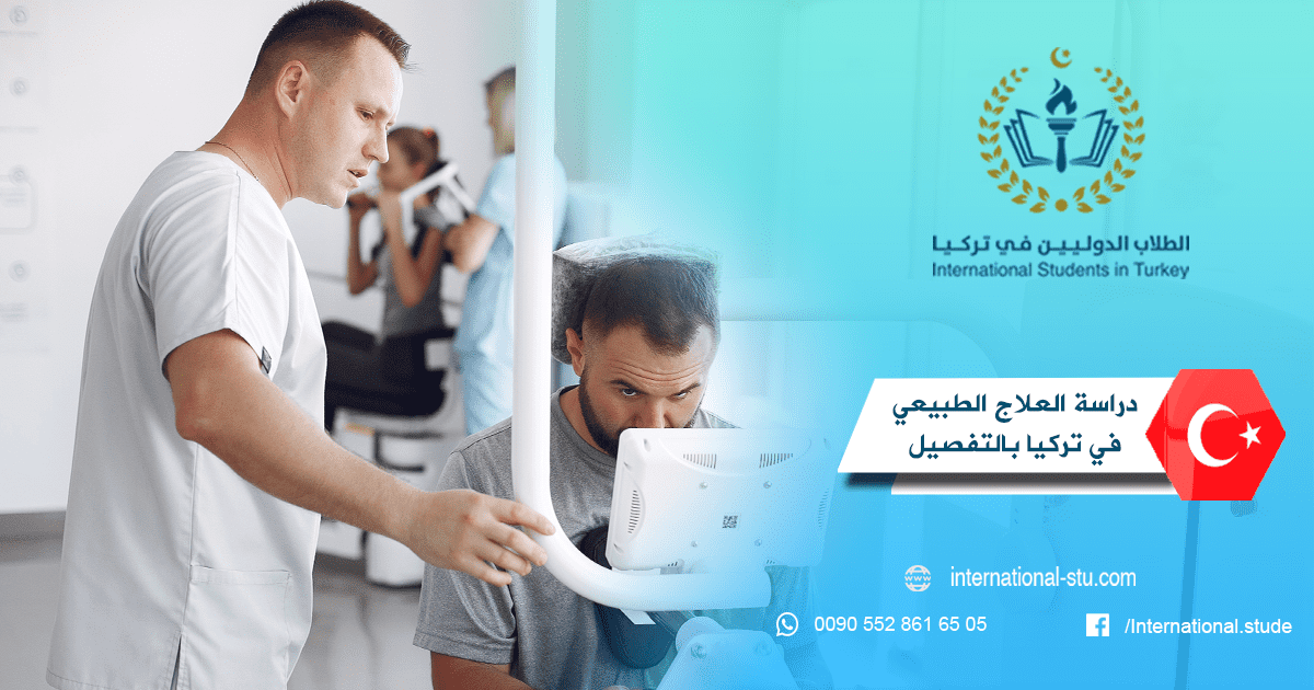 دراسة العلاج الطبيعي في تركيا بالتفصيل