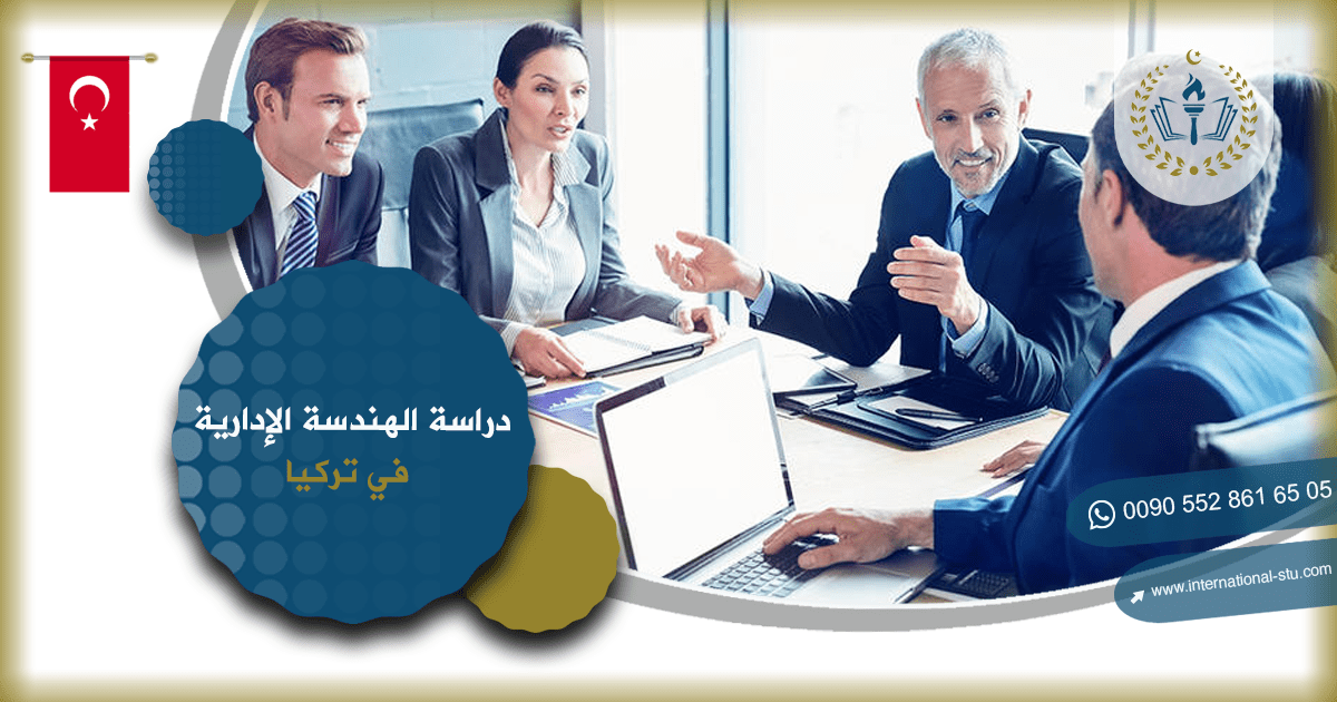 دراسة الهندسة الإدارية في تركيا