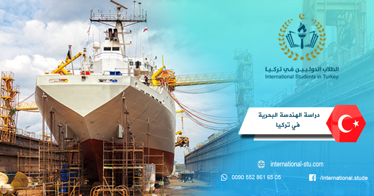 دراسة الهندسة البحرية في تركيا