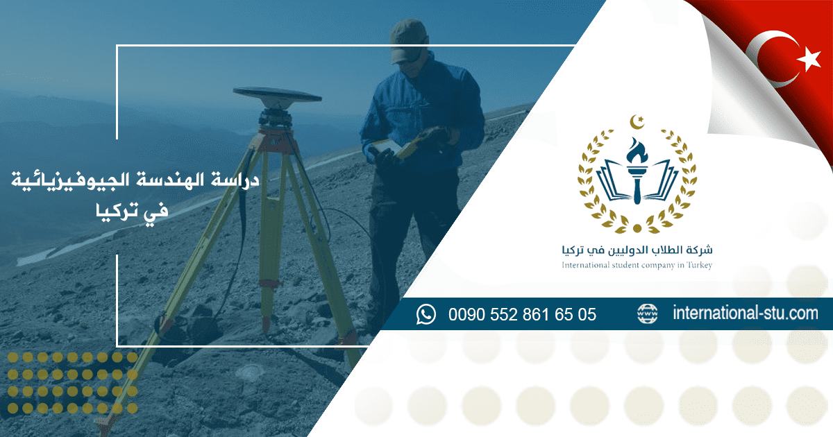 دراسة الهندسة الجيوفيزيائية في تركيا