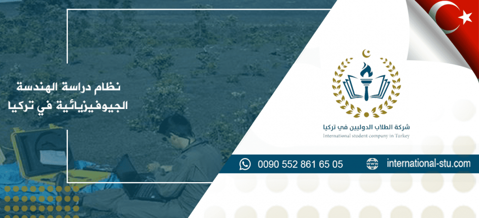 دراسة الهندسة الجيوفيزيائية في تركيا
