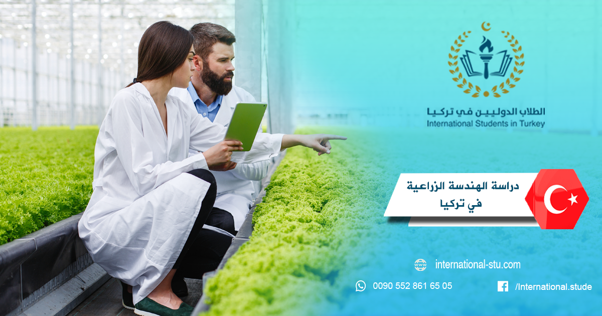 دراسة الهندسة الزراعية في تركيا