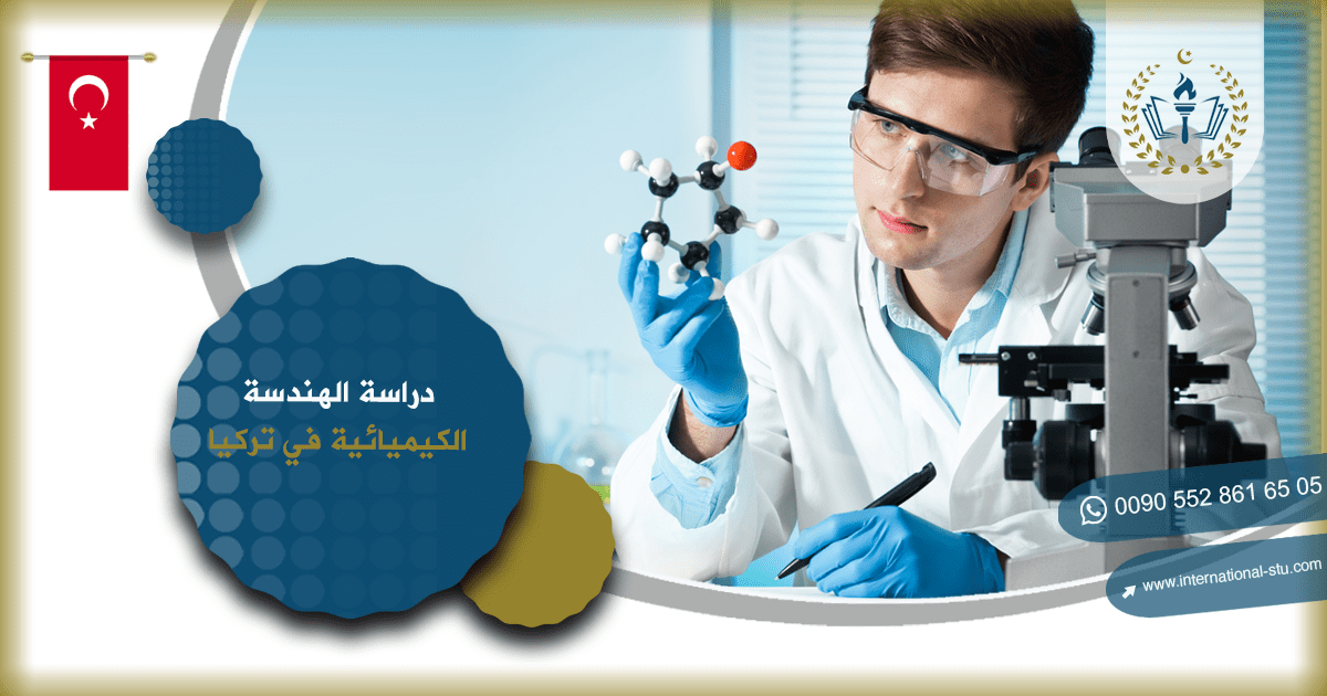دراسة الهندسة الكيميائية في تركيا
