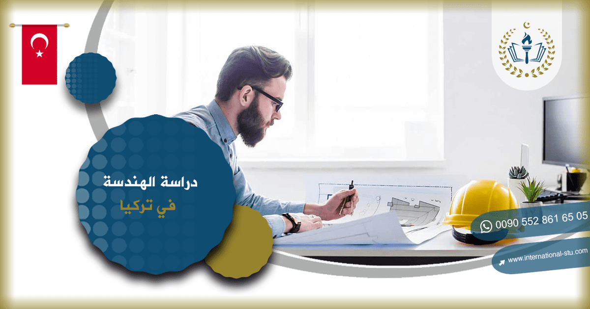 دراسة الهندسة في تركيا