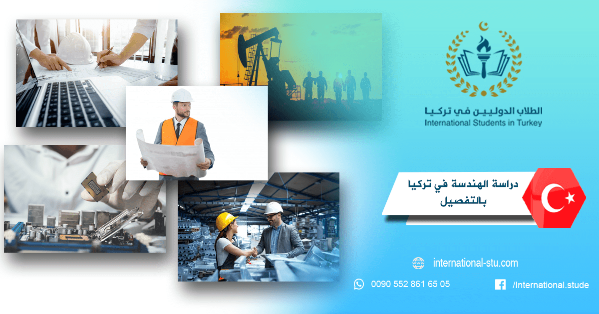 دراسة الهندسة في تركيا بالتفصيل