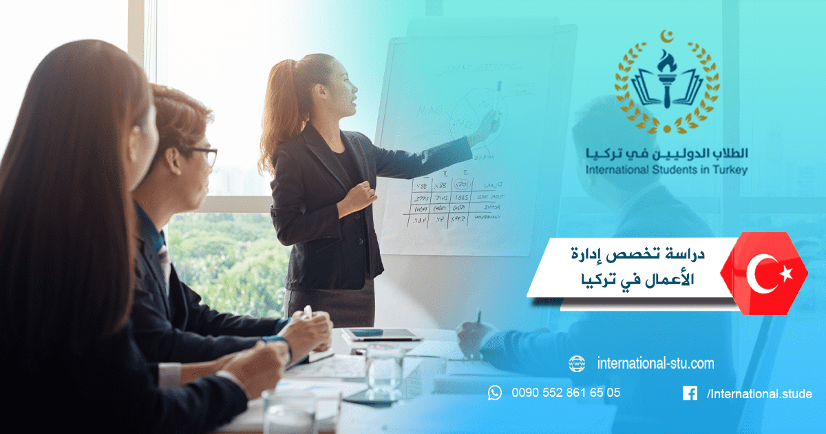 دراسة تخصص إدارة الأعمال في تركيا بالتفصيل