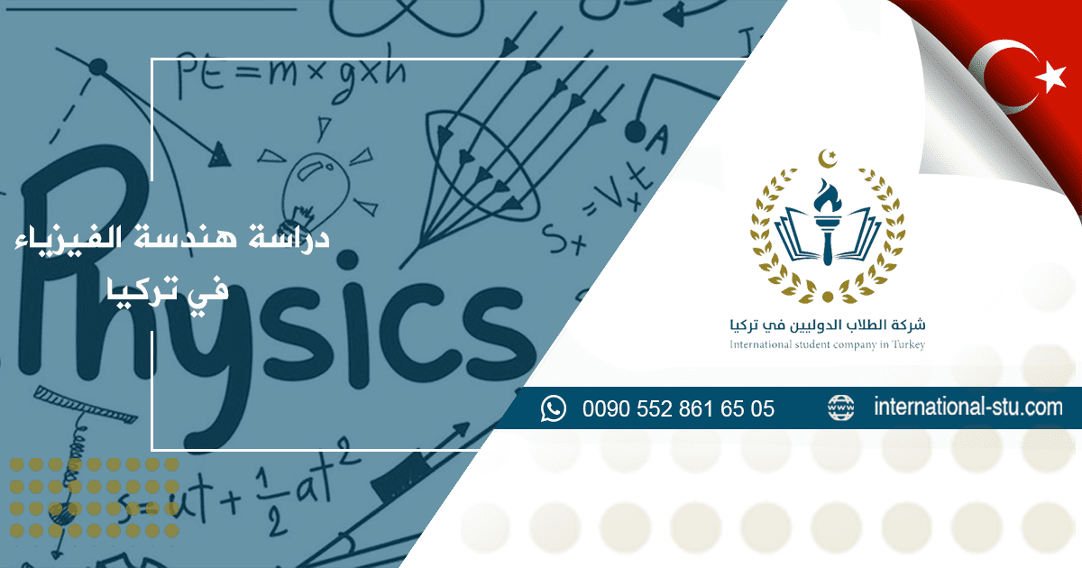 دراسة هندسة الفيزياء في تركيا