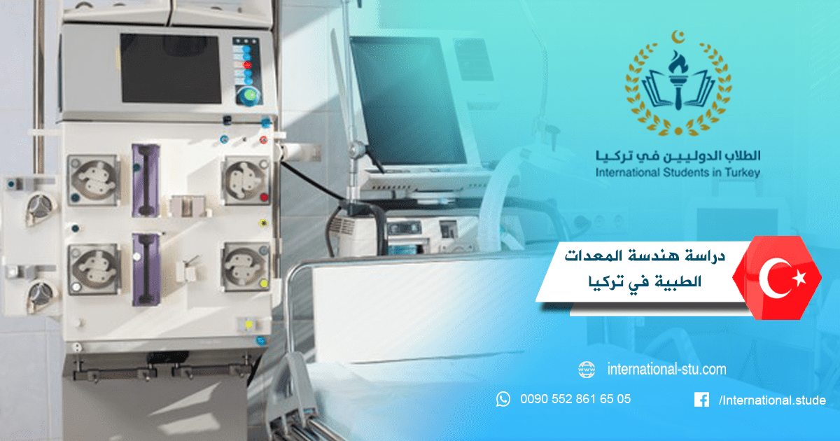دراسة هندسة المعدات الطبية في تركيا
