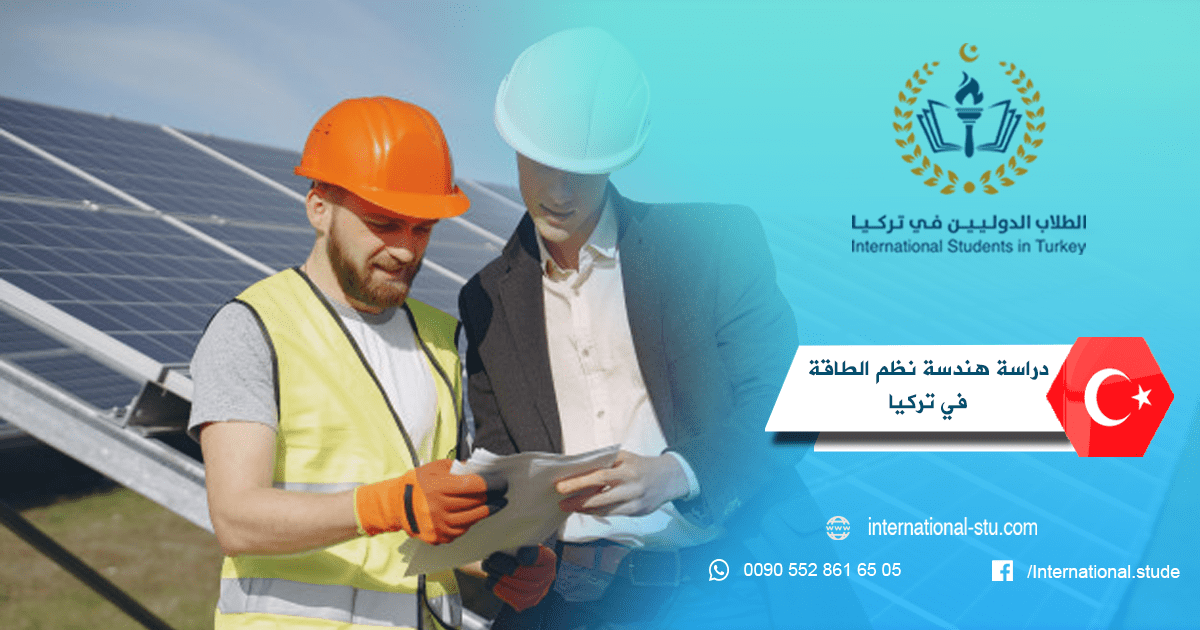 دراسة هندسة نظم الطاقة في تركيا