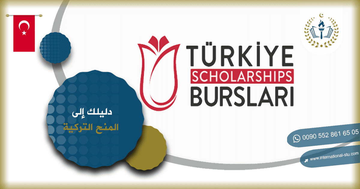 دليلك إلى المنح التركية