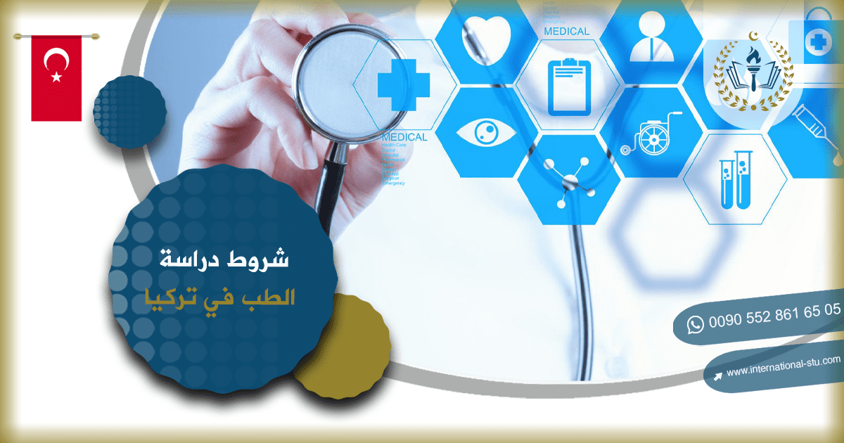 شروط دراسة الطب في تركيا