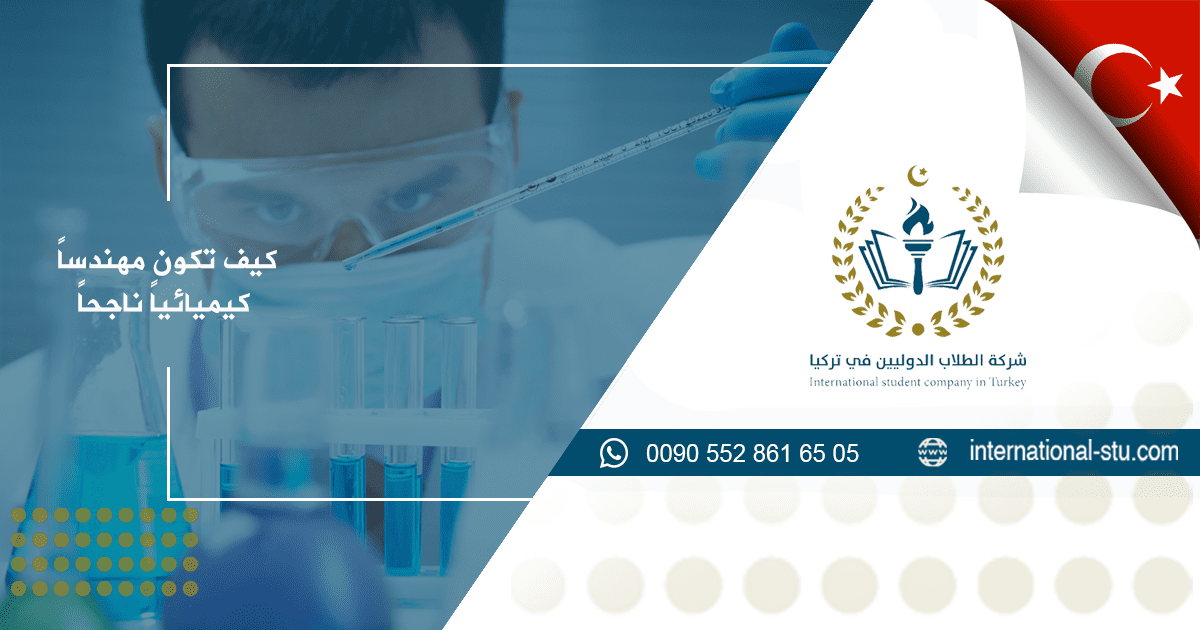 كيف تكون مهندساً كيميائياً ناجحاً