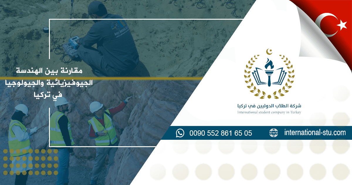 مقارنة بين الهندسة الجيوفيزيائية والجيولوجيا في تركيا