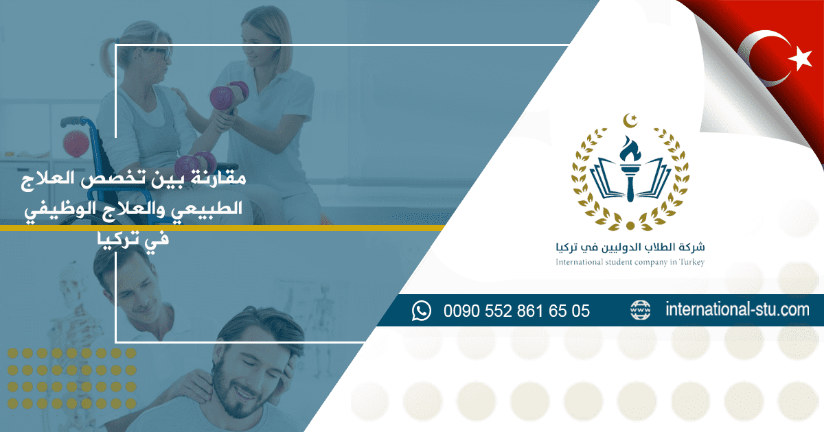 مقارنة بين تخصص العلاج الطبيعي والعلاج الوظيفي في تركيا