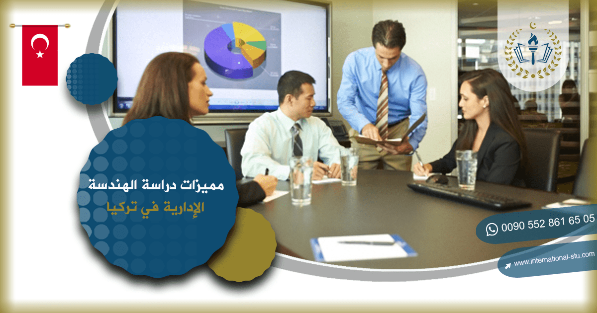 مميزات دراسة الهندسة الإدارية في تركيا