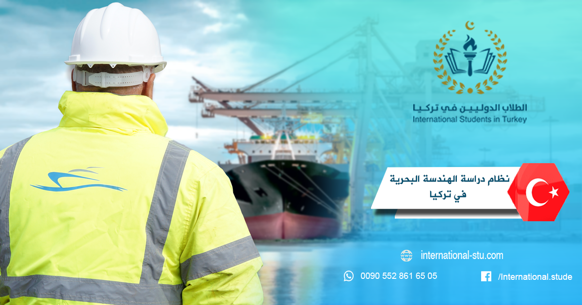 نظام دراسة الهندسة البحرية في تركيا