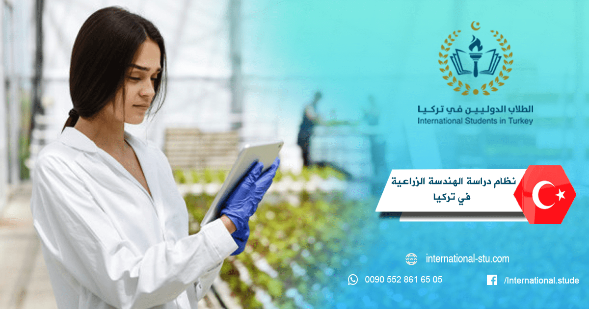 نظام دراسة الهندسة الزراعية في تركيا