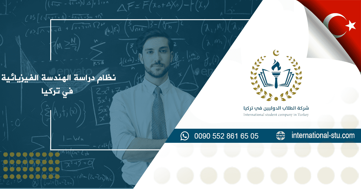 نظام دراسة الهندسة الفيزيائية في تركيا