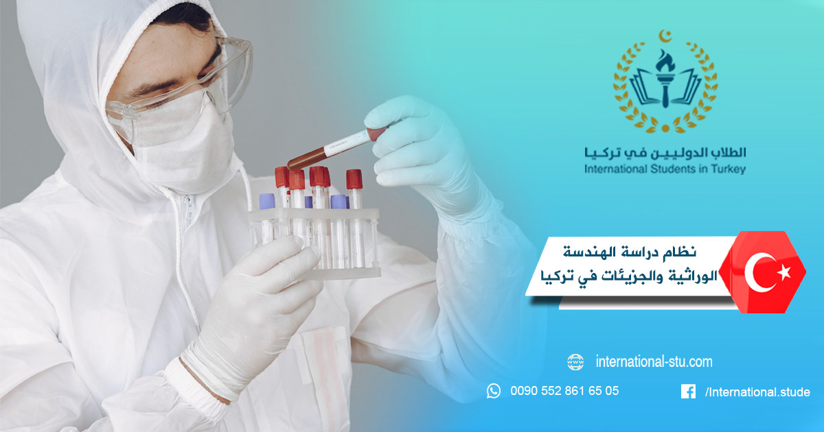 نظام دراسة الهندسة الوراثية والجزيئات في تركيا