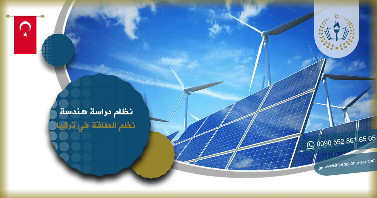 نظام دراسة هندسة نظم الطاقة في تركيا