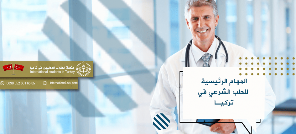 المهام الرئيسية للطب الشرعي في تركيا شركة الطلاب الدوليين الدراسة في تركيا