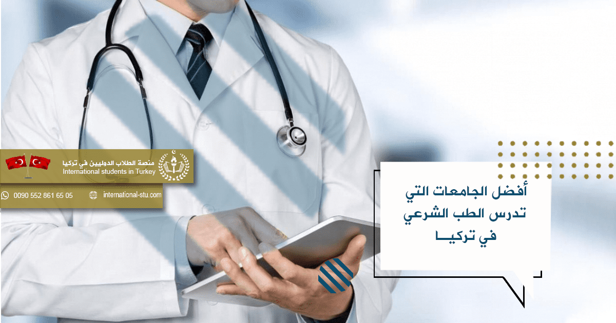 أفضل الجامعات التي تدرس الطب الشرعي في تركيا