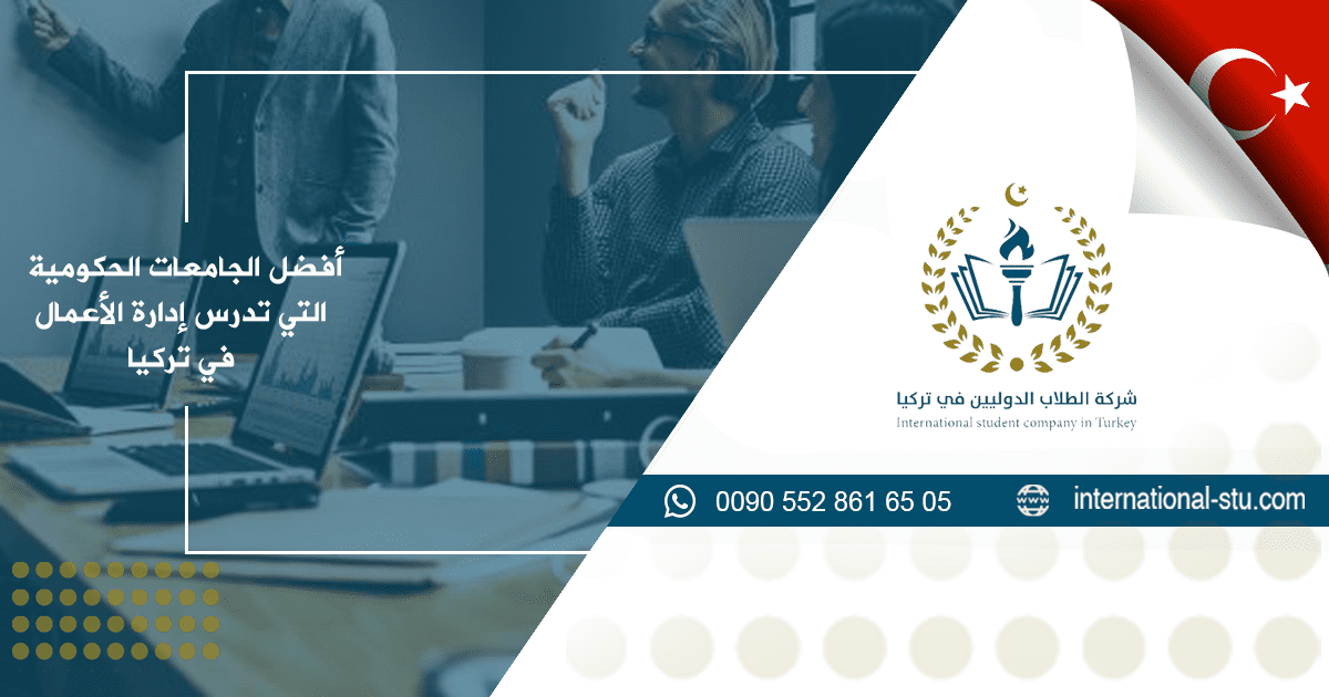 أفضل الجامعات الحكومية التي تدرس إدارة الأعمال في تركيا