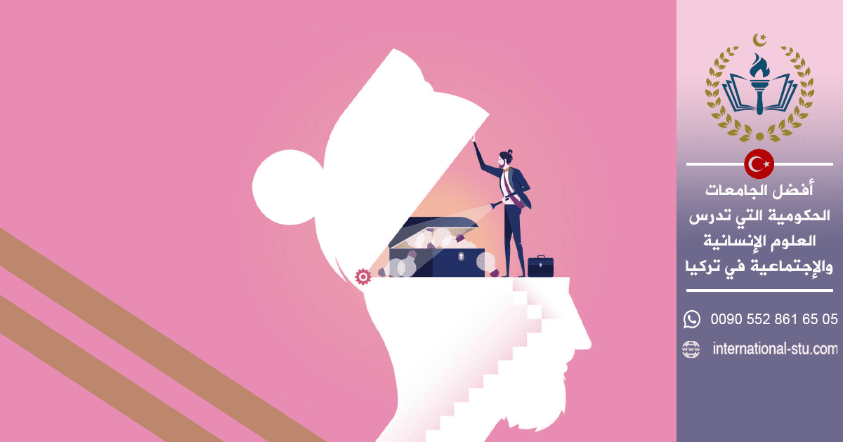 أفضل الجامعات الحكومية التي تدرس العلوم الإجتماعية والإنسانية في تركيا