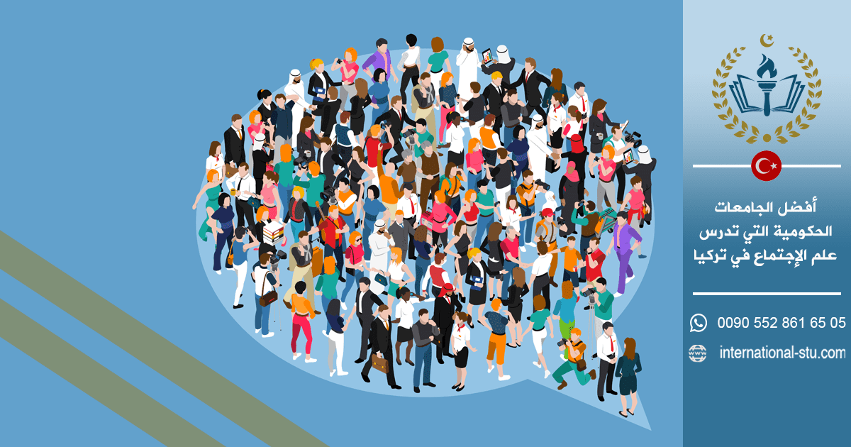 أفضل الجامعات الحكومية التي تدرس علم الإجتماع في تركيا