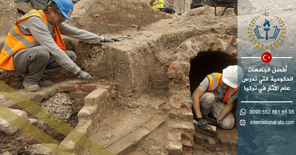 أفضل الجامعات الحكومية التي تدرس علم الاّثار في تركيا