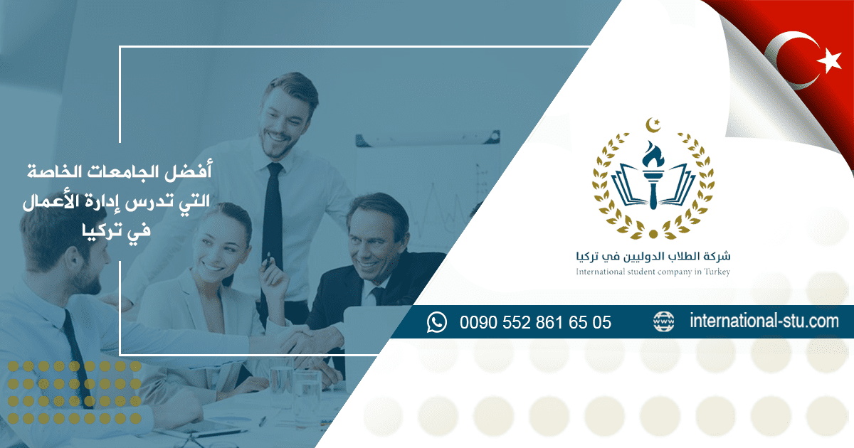 أفضل الجامعات الخاصة التي تدرس إدارة الأعمال في تركيا