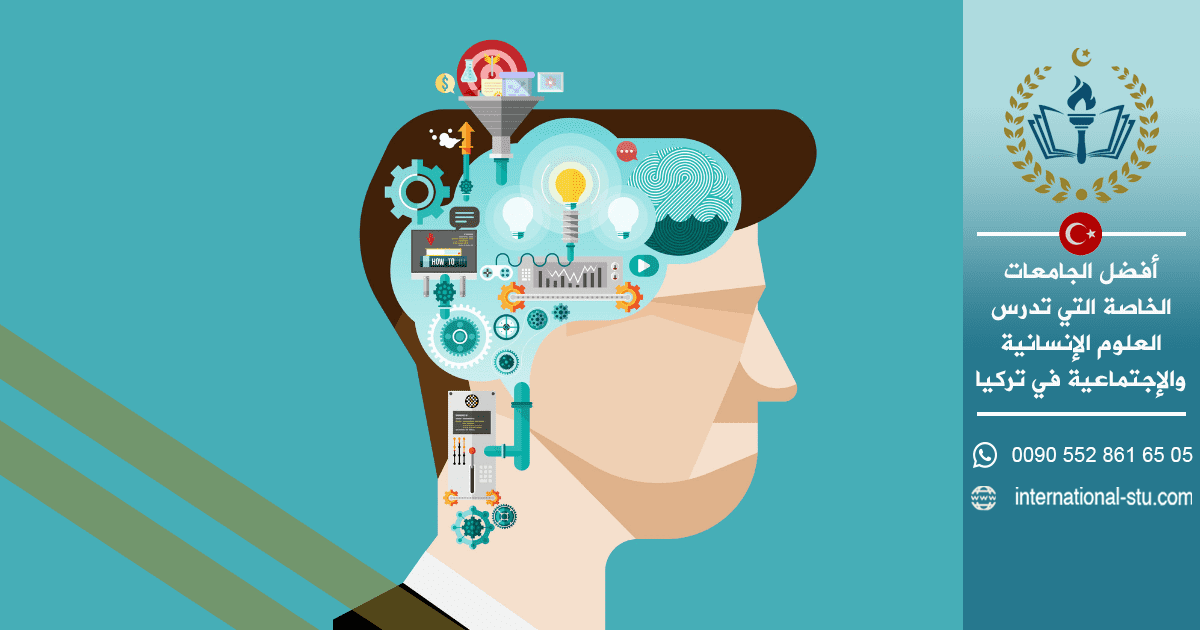 أفضل الجامعات الخاصة التي تدرس العلوم الإنسانية والإجتماعية في تركيا