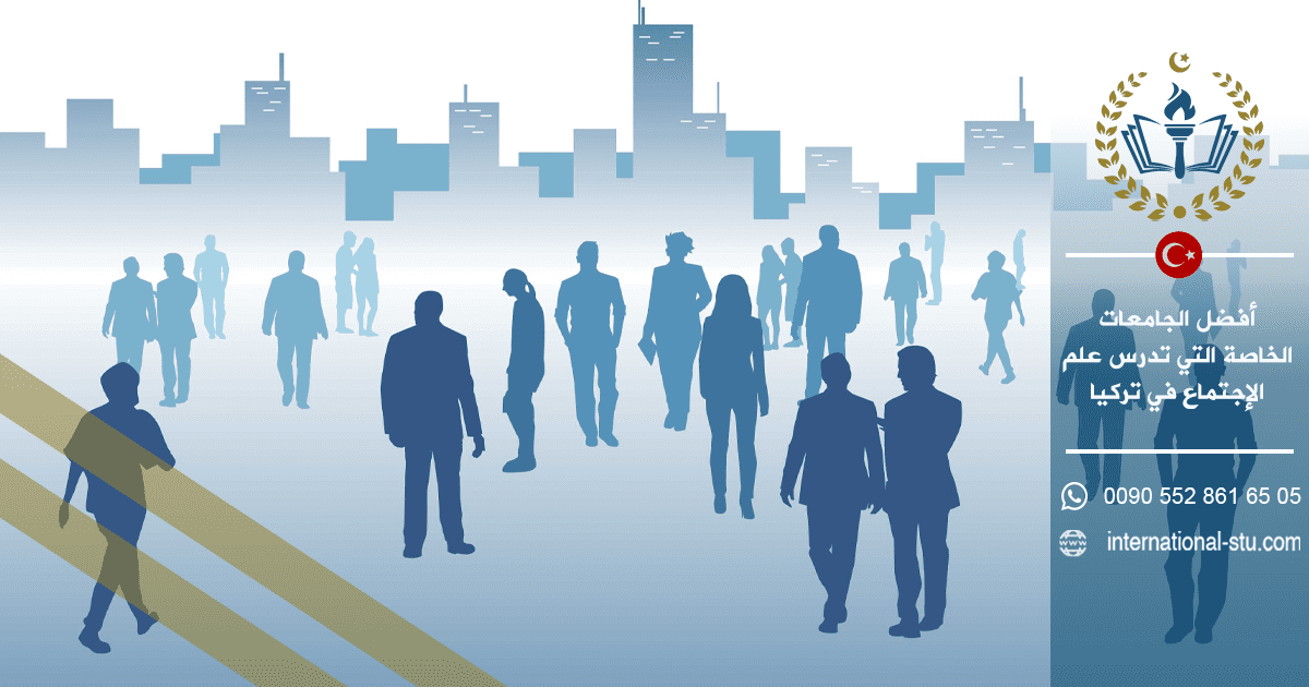 أفضل الجامعات الخاصة التي تدرس علم الإجتماع في تركيا