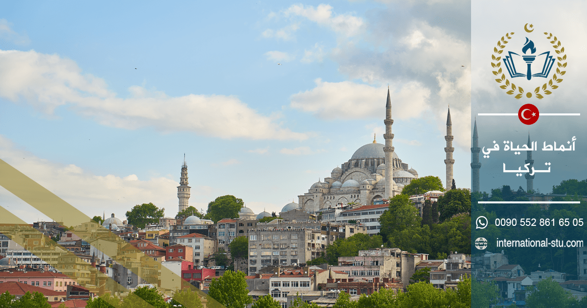 أنماط الحياة في تركيا