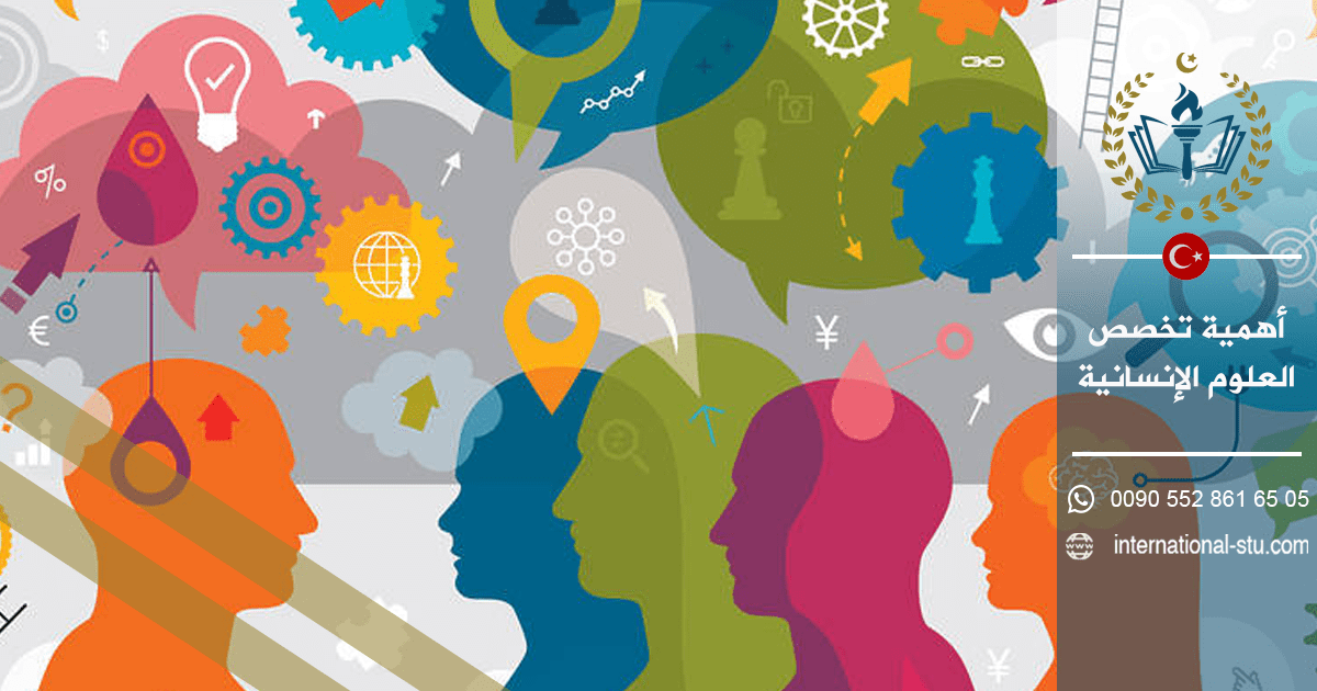 أهمية تخصص العلوم الإنسانية
